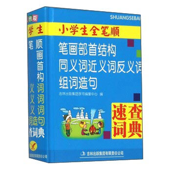 小学生全笔顺笔画部首结构同义词近义词反义词组词造句速查词典   下载