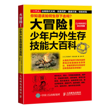 大冒险！少年户外生存技能大百科   下载
