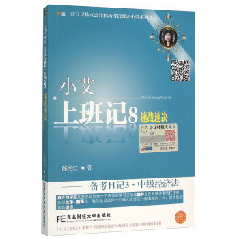 小艾上班记 速战速决备考日记3 中级经济法   下载