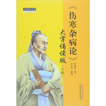 《伤寒杂病论》 大字诵读版   下载