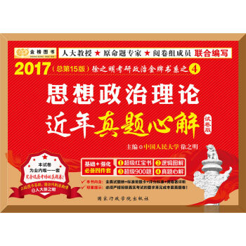 金榜图书2017徐之明思想政治理论近年真题心解   下载