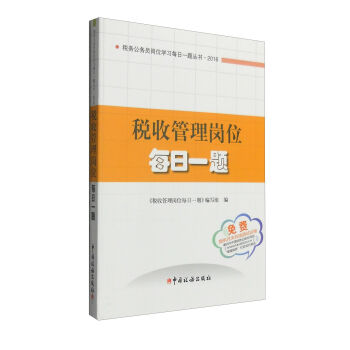 税收管理岗位每日一题   下载