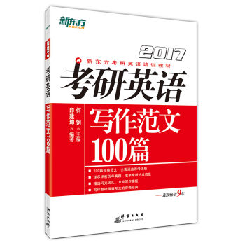 新东方 2017考研英语写作范文100篇   下载