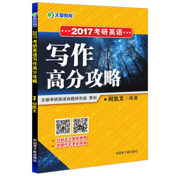 文都教育 2017考研英语写作高分攻略   下载
