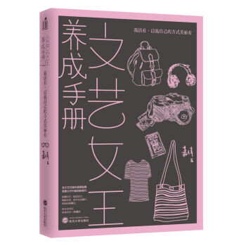 文艺女王养成手册：我活着，以我自己的方式美丽着   下载