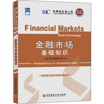 证券从业人员一般从业资格考试专用教材 金融市场基础知识   下载