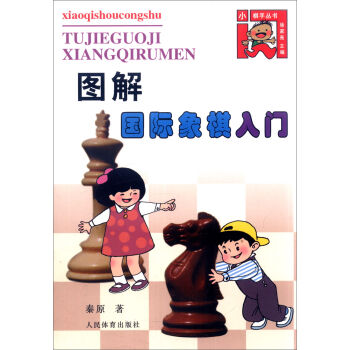 小棋手丛书：图解国际象棋入门   下载