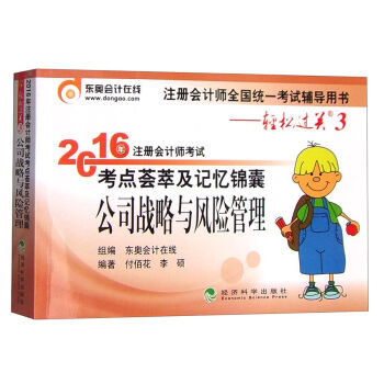 东奥会计在线轻松过关3 2016年注册会计师考试考点荟萃及记忆锦囊：公司战略与风险管理   下载