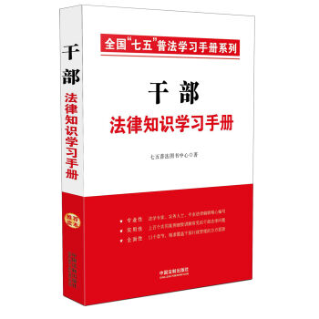 干部法律知识学习手册/全国“七五”普法学习手册系列   下载
