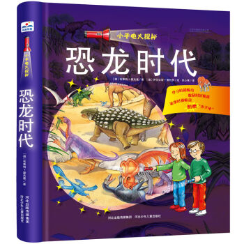 小手电大探秘：恐龙时代  下载
