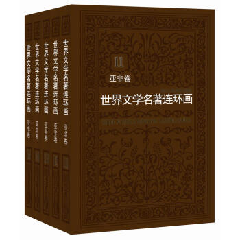 世界文学名著连环画 亚非卷   下载