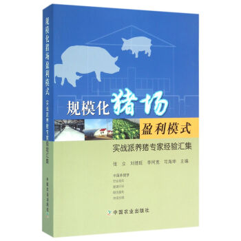规模化猪场盈利模式 实战派养猪专家经验汇集   下载