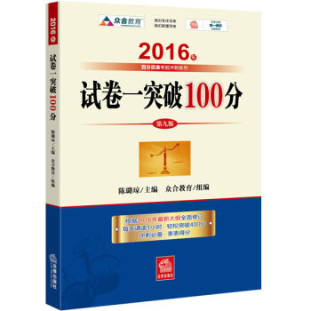 2016年国家司法考试 试卷一突破100   下载