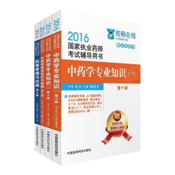 2016执业药师考试用书中药全套药师考试辅导用书：法规+知识与技能+中药一 中药二   下载