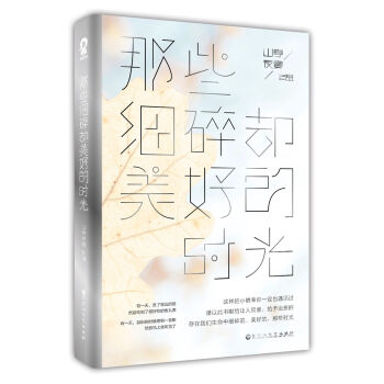 那些细碎却美好的时光   下载
