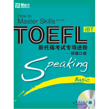 新东方·新托福考试专项进阶：初级口语   下载