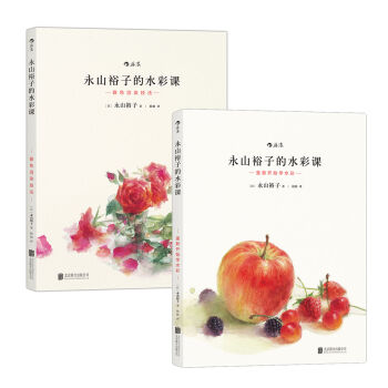 永山裕子的水彩课：基础+进阶   下载