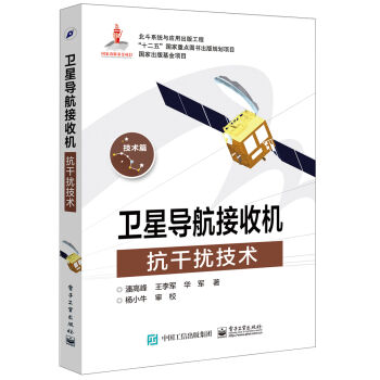 卫星导航接收机抗干扰技术   下载