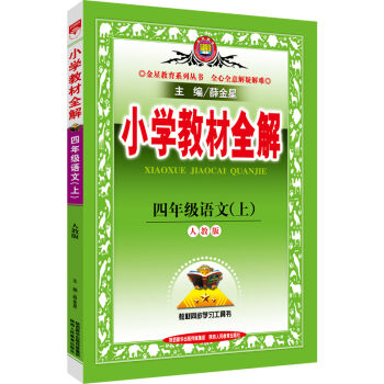 小学教材全解 四年级语文上 人教版 2016秋   下载