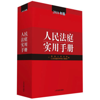 人民法庭实用手册   下载