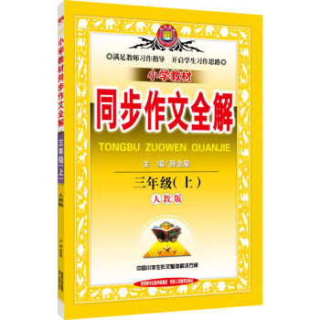 小学教材同步作文全解 三年级上 人教版   下载