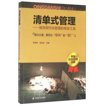 清单式管理 猪场现代化管理的有效工具   下载