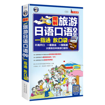 旅游日语口语入门：大家的日本旅游口袋书   下载