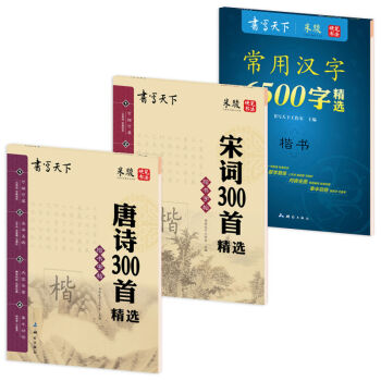 唐诗宋词国学钢笔楷书字帖   下载