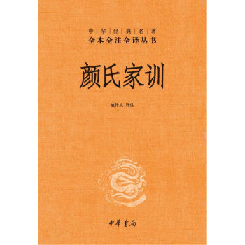 颜氏家训·中华经典名著全本全注全译丛书   下载