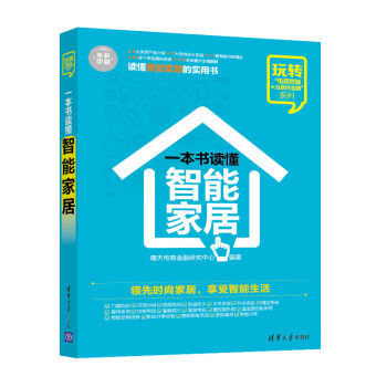 一本书读懂智能家居 玩转“电商营销+互联网金融”系列   下载