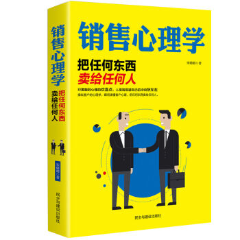 销售心理学：把任何东西卖给任何人   下载