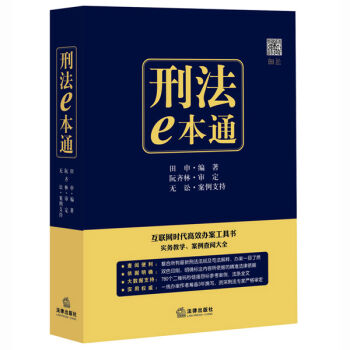 刑法e本通：互联网时代高效办案工具书   下载