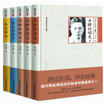 吴晗选集：朱元璋传  历史的镜子 吴晗论明史上中下 精装版   下载