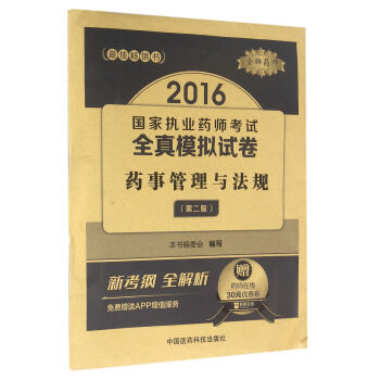金牌药师 2016国家执业药师考试全真模拟试卷：药事管理与法规   下载