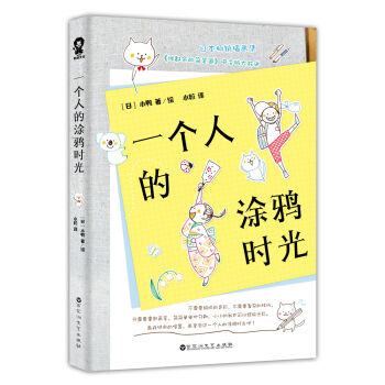 一个人的涂鸦时光   下载