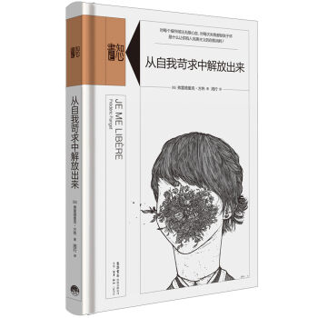 知心书.第二辑：从自我苛求中解放出来   下载