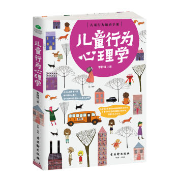 儿童行为心理学   下载