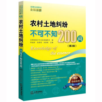 农村土地纠纷不可不知200问   下载