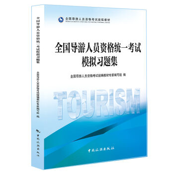 全国导游人员资格统一考试模拟习题集   下载