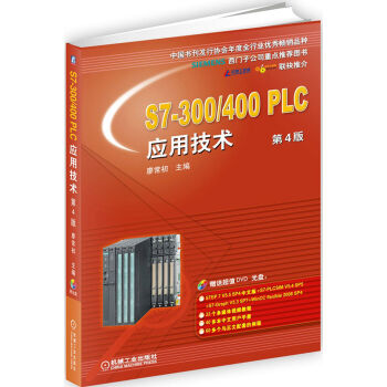 S7-300/400 PLC应用技术 第4版   下载