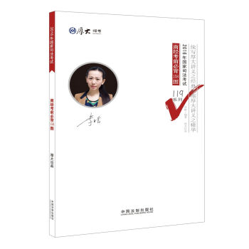 厚大司考2016年司法考试必背119系列：商经考前必背158图   下载