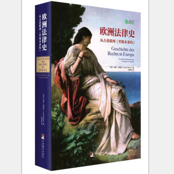 欧洲法律史——从古希腊到里斯本条约   下载