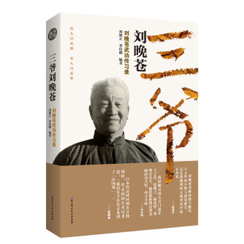 三爷刘晚苍—刘晚苍武功传习录   下载