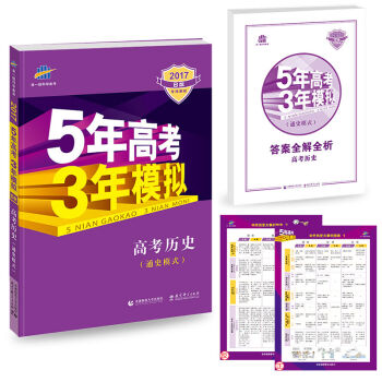 2017B版专项测试 高考历史/5年高考3年模拟 五年高考三年模拟 曲一线科学备考   下载