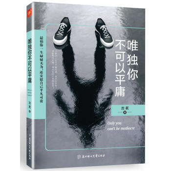 唯独你不可以平庸   下载