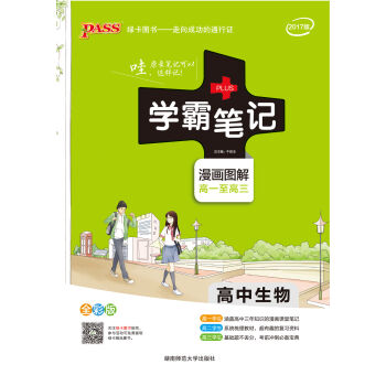 高中生物(漫画图解高一至高三全彩版2017版)/学霸笔记   下载