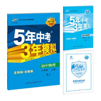 八年级 初中物理 上 RJ5年中考3年模拟(全练版+全解版+答案)(2017)   下载