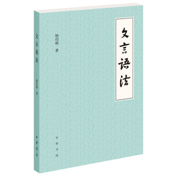 文言语法   下载