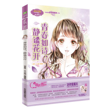小小姐小MM迷你爱藏本10 青春如诗，静谧花开   下载