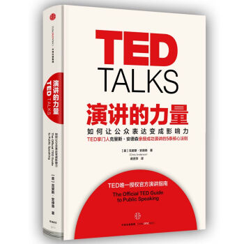 演讲的力量：如何让公众表达变成影响力   下载